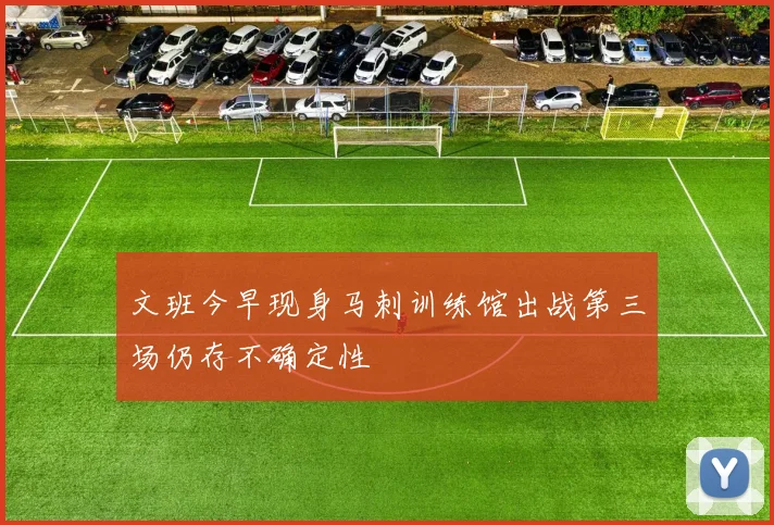 文班今早现身马刺训练馆出战第三场仍存不确定性