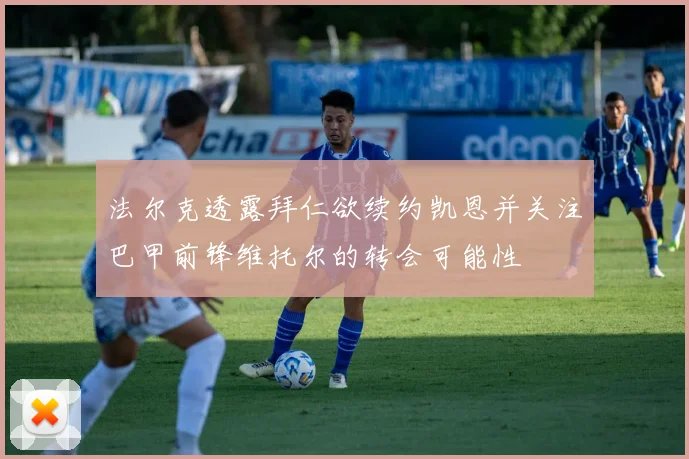 法尔克透露拜仁欲续约凯恩并关注巴甲前锋维托尔的转会可能性