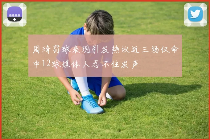 周琦罚球表现引发热议近三场仅命中12球媒体人忍不住发声