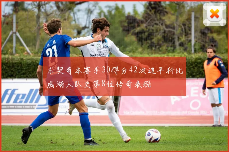 东契奇本赛季30得分42次追平科比成湖人队史第8位传奇表现