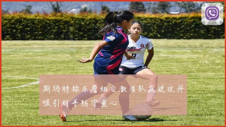 斯玛特称东詹组合激活队友进攻并吸引对手防守重心