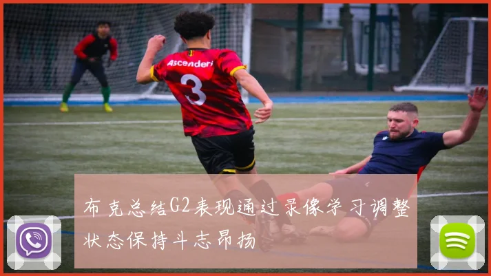 布克总结G2表现通过录像学习调整状态保持斗志昂扬