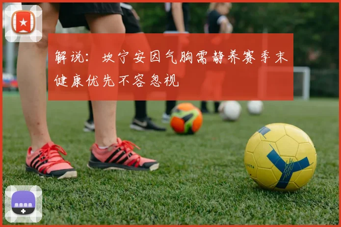 解说：坎宁安因气胸需静养赛季末健康优先不容忽视