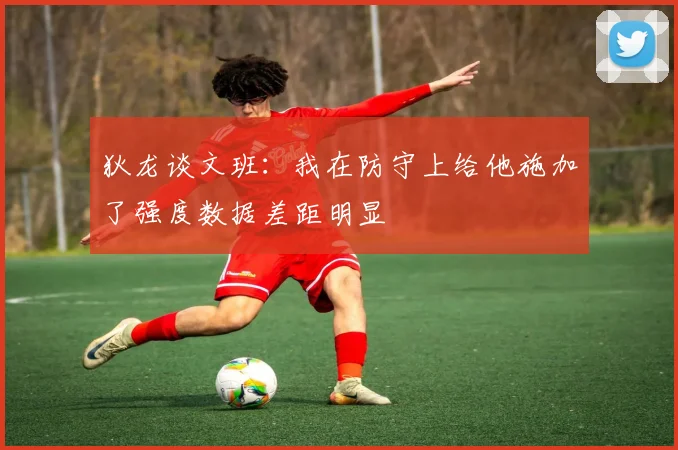 狄龙谈文班：我在防守上给他施加了强度数据差距明显