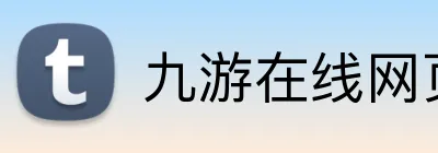 九游在线网页 Logo