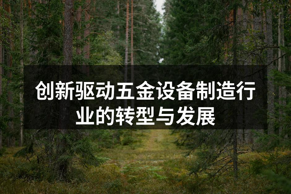 创新驱动五金设备制造行业的转型与发展