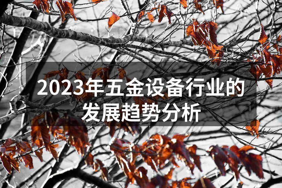 2023年五金设备行业的发展趋势分析