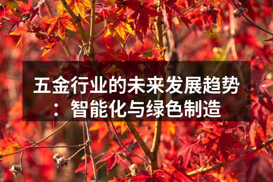 五金行业的未来发展趋势：智能化与绿色制造