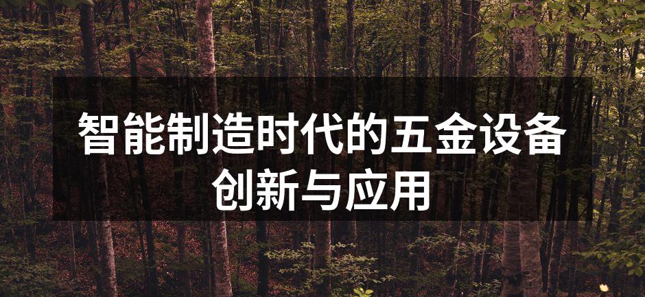 智能制造时代的五金设备创新与应用