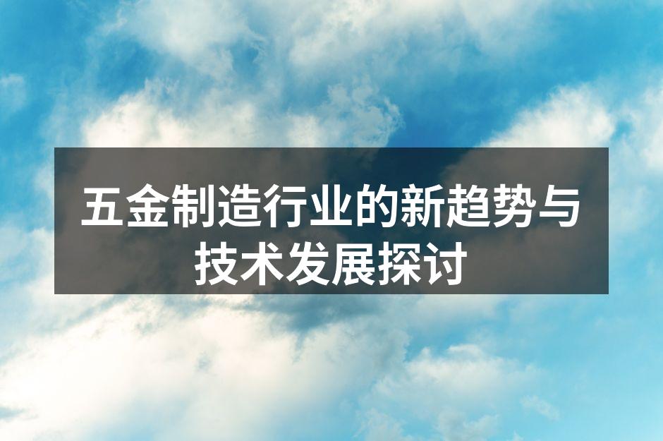 五金制造行业的新趋势与技术发展探讨